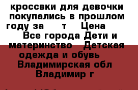 кроссвки для девочки!покупались в прошлом году за 2000т. › Цена ­ 350 - Все города Дети и материнство » Детская одежда и обувь   . Владимирская обл.,Владимир г.